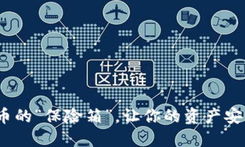 冷钱包：数字货币的“保险箱”，让你的资产安全如铁桶般坚固
