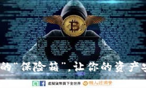 冷钱包：数字货币的“保险箱”，让你的资产安全如铁桶般坚固