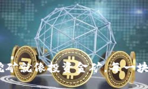 在区块链世界中，TP钱包质押挖矿就像投资金矿，每一块虚拟土地都在等待丰厚的回报