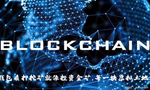在区块链世界中，TP钱包质押挖矿就像投资金矿，每一块虚拟土地都在等待丰厚的回报