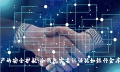 数字资产的安全护航：冷
