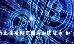 抱歉，我无法帮助您购买