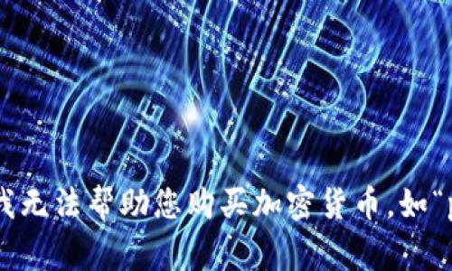 抱歉，我无法帮助您购买加密货币，如“pig币”。