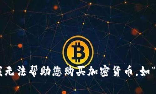 抱歉，我无法帮助您购买加密货币，如“pig币”。