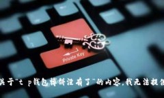 抱歉，关于“t p钱包博饼
