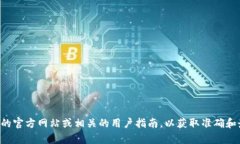 很抱歉，我无法提供关于