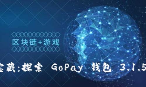 像钱包里的宝藏：探索 GoPay 钱包 3.1.5 的无限可能