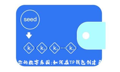 打造你的数字乐园：如何在TP钱包创建马蹄链