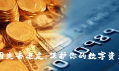 冷钱包丢失如同失去老友