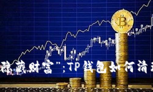 钱包里的“隐藏财富”：TP钱包如何清理没用的币