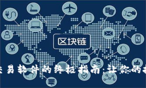 选择虚拟币交易软件的终极指南：让你的投资如鱼得水