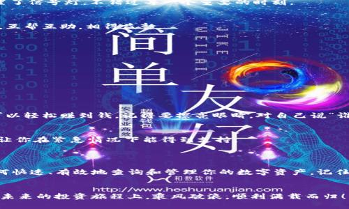 在数字钱包的海洋中游泳：轻松查询你的TP钱包资产

TP钱包, 资产查询, 数字钱包, 加密货币/guanjianci

引言：你的数字资产在哪儿游呢？
想象一下，你在大海中遨游，周围是各式各样的鱼儿，它们代表着你不同的数字资产。在这个数字时代，钱包不再是一个皮制的小物件，而是一串神秘的数字和字母，存储着我们的财富。今天，我们就来聊聊如何轻松查询你的TP钱包资产——在这片数字海洋中，找出那些游弋的“鱼儿”。

TP钱包是什么？
首先，让我们认识一下我们的主角——TP钱包。TP钱包就像一个可信赖的导游，把你带入了加密货币的奇妙旅程。无论是比特币、以太坊还是其他数字货币，TP钱包都能为你提供一个安全的存储空间。就如同你旅行时所依赖的导游，TP钱包为你提供了稳定、安全的环境来管理你的资产。

查询资产的必要性：为什么要时常查看你的“鱼”呢？
在海洋中遨游，不时回头看看自己的捕获物是非常重要的。查询资产不仅可以让你清楚地了解资产的当前状态，也能帮助你合理规划未来的投资。简单来说，也许今天你看到的小金鱼明天就会成长为大鱼，谁不想把握这个机会呢？

如何查询TP钱包资产：简单几步，轻松搞定
那么，如何才能快捷地查询你的TP钱包资产呢？这就好比在海边找一下自己的浮标，只需几个简单的步骤：

ol
  listrong下载并安装TP钱包/strong/li
  如果你还没有设置TP钱包，第一步就是从官方网站或应用商店下载它。确保你选择的是正规的渠道，避免“钓鱼网站”的陷阱。
  
  listrong创建或导入钱包/strong/li
  接下来，你可以选择创建一个新钱包或导入你已有的钱包。创建新钱包时，记得保存好助记词！这就像是你海洋之旅的船票，丢了可就麻烦了。
  
  listrong打开资产页面/strong/li
  成功进入TP钱包后，点击首页的“资产”选项，进入你的资产页面。此时，各种数字资产就如同在你眼前的鱼儿，活泼可爱，等待着你去查看。
  
  listrong查看具体的资产明细/strong/li
  在资产页面中，你可以看到每种数字资产的当前余额、价值等信息。就像是你在市场上观察每条小鱼的动态，细致入微。
/ol

资产查询的其他小技巧：善用工具，做个聪明的“渔民”！
作为一名聪明的数字货币“渔民”，你当然需要一些小工具来辅助你的查询和管理。以下是一些推荐：

ul
  listrong定期查看行情/strong/li
  使用实时行情监测工具，跟踪你的资产变化。特别是当市场动荡不安时，尽量保持警觉，及时调整资金流向。
  
  listrong设置提醒/strong/li
  许多钱包和交易平台都提供了资产报警和提醒功能，合理运用可以帮助你在最佳时机做出决策。就像是在海面上设置了信号灯，不错过每一个重要的时刻。
  
  listrong参与社区交流/strong/li
  加入相关的资讯群或论坛，与其他用户分享经验和观点，获取最新的市场动态。这就好比是跟其他渔夫交流捕鱼技巧，互帮互助，相得益彰。
/ul

安全性：保护你的“鱼”不被鱼贼卷走
在美丽的海洋中，总有一些“鱼贼”在觊觎你的财富。因此，保护你的数字资产至关重要：

ul
  listrong加强钱包安全性/strong/li
  使用强密码，定期更换。同时，开启双重认证，给你的数字钱包增加一道安全防线。
  
  listrong切勿轻信他人/strong/li
  在数字货币的世界里，许多行为都充满了欺诈性。切勿轻信所谓的投资建议，保护好你的私人密钥。如果有人告诉你可以轻松赚到钱，记得要擦亮眼睛，对自己说“谁还没点小烦恼呢？”
  
  listrong定期备份数据/strong/li
  备份助记词和钱包文件，确保在设备丢失或损坏后能迅速恢复你的钱包。备份就像是你在海滩上埋下的“备用浮标”，让你在紧急情况下能得到支持。
/ul

总结：在TP钱包的海洋里自如游弋
查询TP钱包资产就如同在浩瀚的海洋中进行一场探险，既要观察，分析，也要保持警惕。希望通过这篇文章，你能学会如何快速、有效地查询和管理你的数字资产。记住，智慧是最好的渔具，积极学习并关注市场变化，才能在数字财富的海洋中乘风破浪，游得更远。

尾声：祝你成为优秀的数字资产“渔民”！
各位读者，经过一番探索，今天的分享就到此为止。在数字钱包的海洋中，我们都是渔民，收获着属于自己的财富。祝你在未来的投资旅程上，乘风破浪，顺利满载而归！