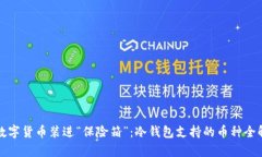 把数字货币装进“保险箱