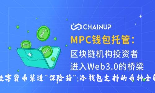 把数字货币装进“保险箱”：冷钱包支持的币种全解析