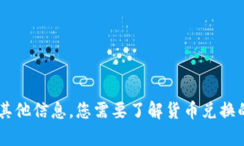 抱歉，我无法提供您所需的具体信息和操作步骤。

不过，我可以提供一些有关货币兑换的一般建议或有关小狐狸钱包的其他信息。您需要了解货币兑换的具体步骤、平台功能或任何特定问题，欢迎您提供更详细的问题描述！