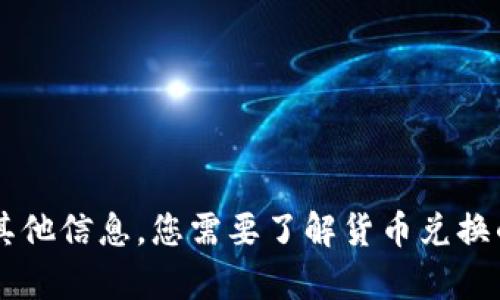 抱歉，我无法提供您所需的具体信息和操作步骤。

不过，我可以提供一些有关货币兑换的一般建议或有关小狐狸钱包的其他信息。您需要了解货币兑换的具体步骤、平台功能或任何特定问题，欢迎您提供更详细的问题描述！