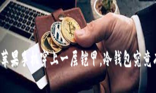 像给你的苹果手机穿上一层铠甲，冷钱包究竟有多安全？