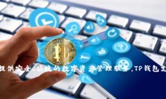 TP钱包（TP Wallet）是由“