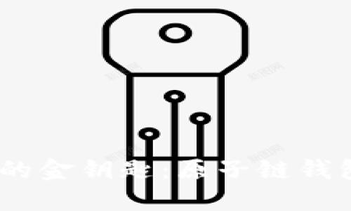 解锁数字世界的金钥匙：原子链钱包APP下载指南