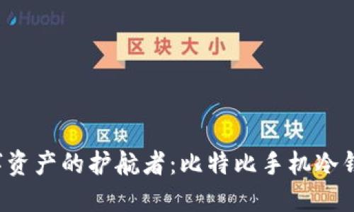 数字资产的护航者：比特比手机冷钱包!