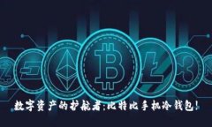 数字资产的护航者：比特