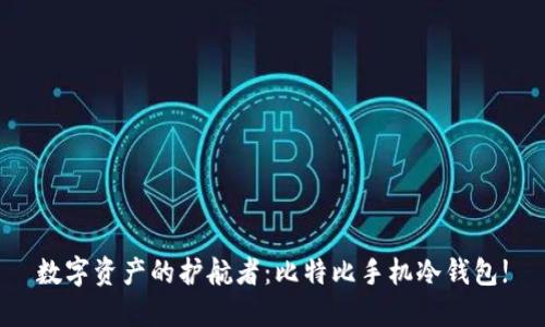 数字资产的护航者：比特比手机冷钱包!
