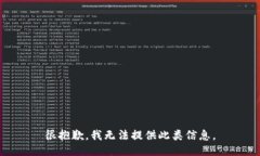 很抱歉，我无法提供此类