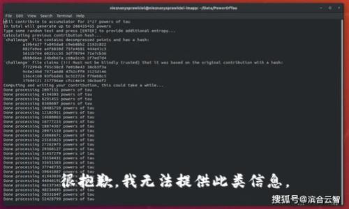 很抱歉，我无法提供此类信息。