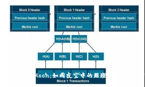 “TokenPocket上的HTMoon：如同夜空中的璀璨星辰，让投资梦想闪耀！”