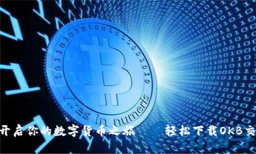 用一个点击，开启你的数字货币之旅——轻松下载OKB交易所安卓APP