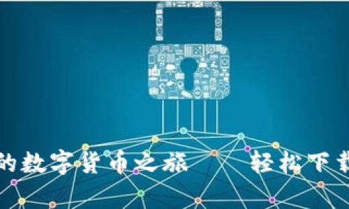 用一个点击，开启你的数字货币之旅——轻松下载OKB交易所安卓APP