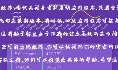 很抱歉，你遇到这个问题。看起来你是在使用某个电子钱包或交易平台时遇到了“交易页面空白”的情况。这可能是由多种原因引起的，包括但不限于：

1. **网络连接问题**：检查你的网络连接是否正常。尝试重新连接 Wi-Fi 或数据网络，看是否可以加载页面。

2. **应用程序故障**：有时候，应用程序可能会出现故障。尝试关闭并重新启动应用程序，或者尝试卸载并重新安装它。

3. **系统更新**：确保你的应用程序和设备操作系统都是最新版本。有时候，旧版应用程序可能与新系统不兼容，导致显示问题。

4. **缓存和数据**：尝试清除应用程序缓存和数据，这有助于解决由于保存的信息导致的显示问题。

5. **服务器问题**：有时，交易所或电子钱包的服务器可能出现故障。你可以访问他们的官方网站或社交媒体页面，看看是否有维护公告或故障报告。

如果以上方法都无法解决问题，建议联系该平台的客服支持，他们可以提供更具体的帮助。希望这些建议能帮到你！