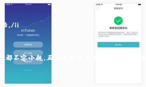 冷钱包（Cold Wallet）是加密货币用户用来安全存储其资产的一种重要工具，与热钱包（Hot Wallet）相对。冷钱包通常以硬件形式出现，并不直接连接互联网，以减少被黑客攻击的风险。但当用户发现冷钱包官网打不开时，可能会感到困惑和不安。以下是该情况可能的原因及相应的解决建议，并介绍如何保障加密资产的安全。

冷钱包官网打不开的可能原因
当你尝试访问冷钱包的官网却发现打不开，情况往往可以归结为以下几个原因：
ul
    listrong网站维护或更新：/strong冷钱包官网可能正在进行定期的维护或更新工作。这种情况下，用户需要耐心等待，通常在几个小时或一天之内官网会恢复正常。/li
    listrong网络问题：/strong有时，你的网络连接可能出现问题，建议尝试重启路由器或使用其他网络看看是否能够解决问题。/li
    listrongDNS缓存问题：/strong你的电脑可能缓存了一个过时的DNS记录，你可以尝试清除浏览器的缓存，或使用命令行工具刷新DNS缓存。/li
    listrong域名过期：/strong如果官网没有及时续费，可能会导致域名到期，从而无法访问。你可以查看该网站的WHOIS信息来确认域名状态。/li
    listrong网络攻击或封锁：/strong在某些情况下，官网可能由于受到恶意攻击而暂时不可用，或者在某些地区可能被封锁。/li
/ul

冷钱包的安全性与必要性
在了解如何解决官网无法打开的问题后，重要的是要明白为什么冷钱包如此重要。冷钱包的安全性就像一个保险箱，可以有效保护你的加密资产不受到网络威胁。
假设你的数字资产就像宝贵的珠宝，热钱包就像那个方便的手提包，虽然好用，但若不小心就可能丢失。而冷钱包，则是那座深埋于地下的坚固保险箱，只有你自己知道的秘密入口，能够真正确保你的珍贵珠宝安全无忧。

冷钱包的使用技巧
当然，冷钱包的安全性也需要我们适当的使用技巧来保证。
ul
    listrong定期备份：/strong定期备份你的冷钱包信息，通常情况下，可使用USB驱动器存储好备份文件。记得，人生中除了将资产备份外，鱼香肉丝也不能不备份哦！/li
    listrong妥善保管私钥：/strong私钥是你资产的通行证，如果他人得到了这把钥匙，你的资产将面临风险。可以考虑将其书写在纸上，放在一个安全的地方，就像是家里藏着的“独门秘籍”。/li
    listrong使用最新的固件：/strong确保你的冷钱包使用的是最新的固件版本，这样可以减少安全漏洞的风险。/li
    listrong定期检查设备：/strong定期检查冷钱包设备是否工作正常，确保其没有任何物理损坏或者异常的表现。/li
/ul

如果冷钱包遗失怎么办？
若不幸丢失了冷钱包，或许会觉得生活像是掉进了无底洞，但其实并非没有办法。以下是一些应对策略：
ul
    listrong寻找备份：/strong如果你按照建议进行定期备份并妥善保管，那么很可能还可以找回资产。记得，养成备份的习惯，就像养成早睡早起的习惯一样重要。/li
    listrong丢失密码的应对：/strong如果忘记了密码，冷钱包一般有恢复机制，可以利用公钥和其他身份验证方式尝试恢复。/li
/ul

冷钱包的优秀品牌
在众多冷钱包中，有几款产品因其优秀的性能和口碑而受到广泛推荐：
ul
    listrongLedger Nano S/X：/strong这两款冷钱包以其便携性和安全性著称。用户界面简单易懂，就算是新手小白也能轻松上手。/li
    listrongTrezor：/strongTrezor 是高安全性和易用性的代表，支持多种不同的加密货币，大家进入加密货币的世界可以考虑从这里开始。/li
/ul

总结
冷钱包官网无法打开的情况虽然令人忧心，但理清原因后大部分问题都能迎刃而解。冷钱包作为保护投资资产的重要工具，其安全性与实用性都不容小觑，正确运用及定期维护，可以最大程度地降低风险。未来的数字金融世界带来的是惊喜、机遇与挑战，我们要以睿智的眼光和谨慎的态度去迎接。

当然，生活还得继续，谁还没点小烦恼呢？放松心情，转移注意力，别忘了生活的乐趣！