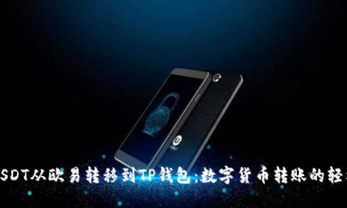 如何将USDT从欧易转移到TP钱包：数字货币转账的轻松小指南