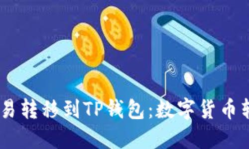 如何将USDT从欧易转移到TP钱包：数字货币转账的轻松小指南