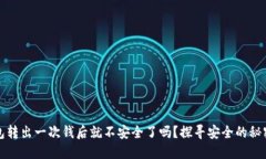 冷钱包转出一次钱后就不