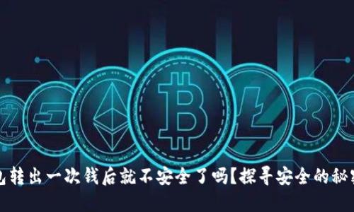 冷钱包转出一次钱后就不安全了吗？探寻安全的秘密花园