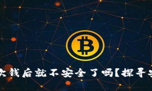 冷钱包转出一次钱后就不安全了吗？探寻安全的秘密花园