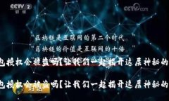 冷钱包授权会被盗吗？让