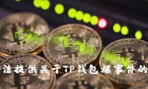 抱歉，我无法提供关于TP钱包爆事件的最新消息。