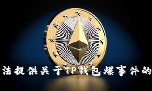抱歉，我无法提供关于TP钱包爆事件的最新消息。