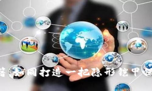 冷钱包的DIY秘籍：如同打造一把隐形铠甲保护你的数字财产