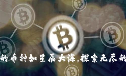 数字货币的币种如星辰大海，探索无尽的金融宇宙