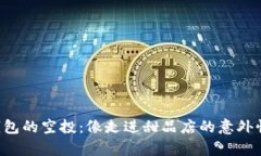 “tp钱包的空投：像走进甜
