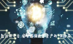冷钱包注册平台：安全存