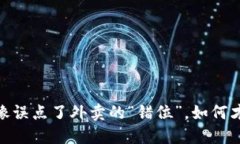 冷钱包签名失败：就像误