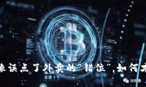 冷钱包签名失败：就像误点了外卖的“错位”，如何才能重拾安全与信任？