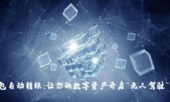 冷钱包自动转账：让你的