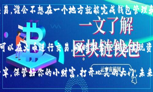 TP钱包（TokenPocket）和火币（Huobi）是两个在加密货币和区块链领域内广为人知的名字。尽管它们在功能和定位上存在差异，但两者在生态系统中有着密切的关系。接下来，我们将一起探讨这两者的联系、各自的特点，以及它们在加密货币世界中的角色。

TP钱包：数字资产的私人管家
TP钱包，作为一款多链钱包，支持包括以太坊、EOS和波场等多个区块链。它的主要功能是为用户提供安全、便捷的数字资产存储和管理服务。想象一下，这就像是你家里的保险箱，安全地存放着你所有的宝藏，而TP钱包则是那把非常靠谱的钥匙。

TP钱包的界面友好，允许用户在多个链之间自由切换，方便用户进行多种数字资产的管理。除此之外，TP钱包还支持DApp（去中心化应用）的使用，这样你就可以在钱包内直接访问应用，进行不同的交易和操作，轻松管理自己的虚拟财产。

火币：全球数字资产交易的领跑者
若把TP钱包比作私人管家，那么火币就像是一座繁华的市场。作为全球最大的数字资产交易所之一，火币为用户提供了一个安全、高效的交易平台，用于买卖各种加密货币。火币的交易量巨大，用户群体广泛，是许多加密货币投资者的首选平台。

火币不仅支持多种主流数字货币的交易，还为用户提供了丰富的投资产品和服务，包括杠杆交易、现货交易、合约交易等。这就像是一位经验丰富的金融顾问，能够根据用户的需求，提供不同的投资组合建议。不仅如此，火币还在全球范围内推出了交易服务，进一步推动了数字货币的普及和发展。

TP钱包与火币的联系
虽然TP钱包和火币的功能不同，但它们在整个加密货币生态系统中扮演着互补的角色。用户可以在火币上进行数字资产的交易，然后将这些资产转入TP钱包中进行安全存储。换句话说，火币为用户提供了流动性，而TP钱包则为用户提供了安全性。

此外，一些用户在火币进行交易后，选择将他们的数字资产转移到TP钱包中，以便更好地管理和控制自己的资产。TP钱包支持许多主流的加密货币，这让用户在大型交易所进行交易后，能够便捷地将资产转回钱包进行保护。谁还没点小烦恼呢？只要选择了合适的钱包和交易平台，管理你的数字资产就轻松多了！

安全性：谁更胜一筹？
在数字货币的世界中，安全性一直是一个重要的话题。尽管火币采取了多种措施保护用户的资产，比如多重签名、冷钱包存储等，但作为一个集中式的交易所，火币依然面临一定的安全风险。而TP钱包作为一个去中心化的钱包，用户的私钥掌握在自己手中，相对而言，更加安全。就像是你决定将钱存在银行里还是现钞存放在家中，安全系数的选择完全在于个人。

当然，TP钱包的安全性也依赖于用户自身的操作。例如，用户需要妥善保管自己的助记词和私钥，避免让他们落入不法分子之手。无论选择哪种方式存储和使用数字资产，安全都是每个用户都应该重视的重点。

适用场景：各展所长
无论是TP钱包还是火币，各自都有适用的场景。用户在需要进行资产交易时，可以方便快捷地使用火币进行操作。而在不想频繁交易，只想将资产安全存储时，TP钱包则是一个理想的选择。

比如说，一个用户是在火币买入了比特币后，打算长期投资，那么他可以将这些比特币转入TP钱包，安心持有。而若是一个用户频繁进行交易、寻找价格波动套利，他可能会更加依赖火币的交易功能。

市场趋势：未来展望
随着区块链技术的不断发展，加密货币市场也在迅速变化。预计未来，TP钱包和火币这样的服务和产品会变得更加全面和智能。尤其是在去中心化金融（DeFi）和非同质化代币（NFT）等新趋势的推动下，这两者可能会产生更多的合作和交集。

例如，火币可能会推出更多支持钱包的功能，比如更直观的资产管理和交易执行。而TP钱包也可能会加强对交易平台的连接，让用户能够在钱包内更方便地交易。谁会不想在一个地方就能完成钱包管理和交易呢？

总结
综上所述，TP钱包和火币分别如同数字资产管理和交易市场的两个重要组成部分，它们在这个新兴的金融世界中共同构建了一个丰富多彩的生态系统。用户可以在火币进行交易，同时依靠TP钱包实现资产的安全管理。当这两者结合，用户的数字资产管理就如同坐上了火箭，向着更加繁荣和安全的未来进发。

不论你是新手还是老手，都可以在这两者之间找到适合自己的定位与策略，开始探索无穷无尽的数字货币世界。记住，选择合适的钱包和交易平台是成功的一半，保管好你的小财富，打开心灵的大门，未来让你来书写！