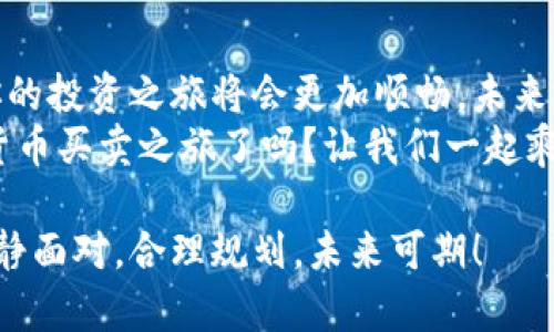 数字货币买卖秘籍：让你的投资如同乘坐火箭，轻松升空
数字货币, 买卖教程, 投资, 应用程序/guanjianci

引言：投资新星，准备好了吗？
随着数字货币的飞速发展，越来越多的人开始走进这个充满机会的世界。对于那些想要尝试买卖数字货币的朋友来说，掌握一些基础知识就如同在探索宇宙时穿上了太空服，让整个过程变得安全而刺激。那么，今天我们就来聊聊数字货币买卖的那些事，以及如何通过一个优质的APP来帮助你轻松上手?

一、数字货币是什么？
数字货币，顾名思义，是以数字形式存在的货币，不同于我们平时使用的纸币和硬币，它们依靠区块链技术来维护其安全性和透明度。想象一下，它就像是一种高级密码，只有真正了解它的人才能解开其中的奥秘。
在这个飞速变化的市场中，数字货币种类繁多，比如比特币、以太坊、狗狗币等，就像是一个热闹的集市，各种货物应有尽有，任你挑选。但是，选择适合自己的投资项目，需要仔细研究，谁还没点小烦恼呢？

二、为什么要投资数字货币？
选择投资数字货币的人，往往是冲着其高收益的潜力。虽然市场波动是一种常态，但那些能够在风浪中保持冷静和理智的投资者，通常能在投资的路上获得可观的回报。你可以把它想象成是攀登高峰，沿途会遇到不少挑战，但到达山顶时，俯瞰千里风光的感觉，那是一种难以形容的快乐。

三、如何选择合适的数字货币APP？
选择一个好的数字货币交易APP，就像选对了登山鞋，它能够为你的交易之路提供坚实的支持。以下是一些选择的标准：
ul
    listrong安全性：/strong确保软件有完善的安全措施，保护你的资产。/li
    listrong用户体验：/strong界面友好，操作简单，方便你随时随地进行交易。/li
    listrong支持的币种：/strong选择那些能支持多种数字货币交易的平台，给你更多选择。/li
    listrong手续费：/strong了解手续费的标准，尽量选择那些收费合理的平台，让你的每笔交易都物有所值。/li
/ul

四、基本操作流程
当你选择了一个合适的APP之后，接下来就是注册、充值、买卖的过程。这些就像一道道美味的菜肴，需要你一点一点调配出最佳的味道：

h41. 注册账号/h4
首先，下载你选择的数字货币交易APP，按照提示填写基本信息，设置安全密码。这就像为即将开启的冒险之旅做好准备工作，确保你的一切准备就绪。

h42. 充值资金/h4
完成注册后，选择合适的支付方式充值资金，这是开启你的数字货币之旅的关键一步。切记，资金需量入为出，切忌盲目投资哦！

h43. 买入数字货币/h4
当你完成充值后，可以开始选择你看好的数字货币进行购买。在这个过程中，请时刻保持冷静，别让市场的波动冲昏了头脑，好比在吃辣椒时，切勿大口咽下，要慢慢品尝。

h44. 卖出数字货币/h4
如果你买入的数字货币涨到你期待的价格，就可以选择卖出。此时请注意观察市场动态，懂得什么时候止盈和止损，才能确保你的投资收益最大化。

五、投资心理训练
投资数字货币时，除了技术上的把控，心理素质同样非常重要。许多投资者在经历了一轮波动之后，会因为恐惧而盲目抛售，反而错失了获利的机会。想象一下，一只在风暴中摇曳的船，只要坚持住，不轻易放弃，终会迎来平静的海面。
因此，培养良好的投资心理素质尤为关键。可以尝试制定投资计划，设置止损和止盈点，给自己的投资行为设定规则，相信自己可以不断投资策略。

六、总结与展望
数字货币的投资之路虽然充满挑战，但只要你愿意学习和实践，就一定能够找到适合自己的投资方法。借助合适的数字货币买卖APP，你的投资之旅将会更加顺畅，未来的财富自由也将不再是遥不可及的梦。
记住，投资如同酿酒，需耐心等待、细心打磨，而非快速决定、草率入场，只有掌握了技巧，才能酝酿出美好的成果！所以，准备好你的数字货币买卖之旅了吗？让我们一起乘坐这赶超火箭，飞向更高的财富天空吧！

以上就是关于数字货币买卖教程APP的详细介绍，希望对你的投资之旅有所帮助。在这个瞬息万变的市场中，希望每一位投资者都能冷静面对，合理规划，未来可期！